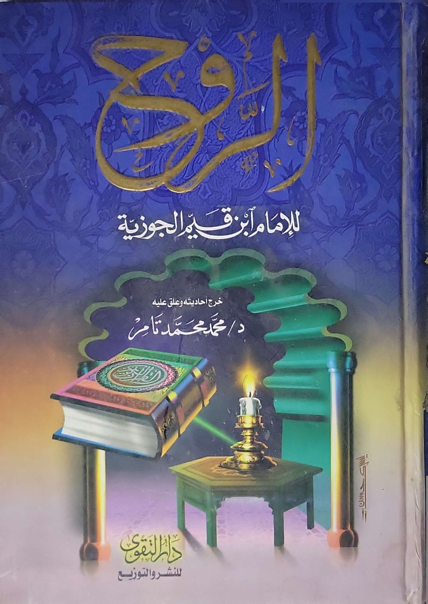 الروح - ابن قيم الجوزية - محمد محمد تامر