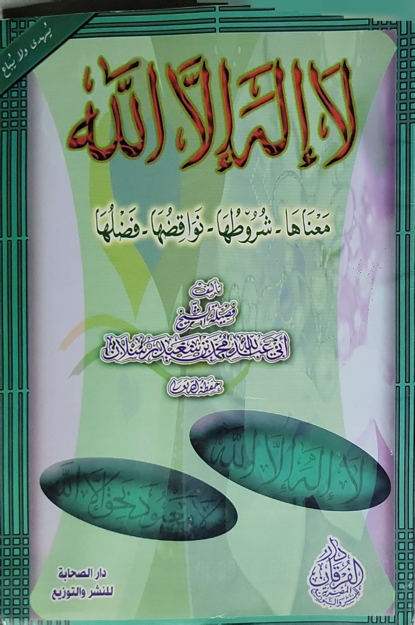 لا إله إلا الله: معناها، شروطها، نواقضها، فضلها