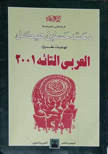 العربي التائه 2001: نهايات طرق؟ - محمد حسنين هيكل