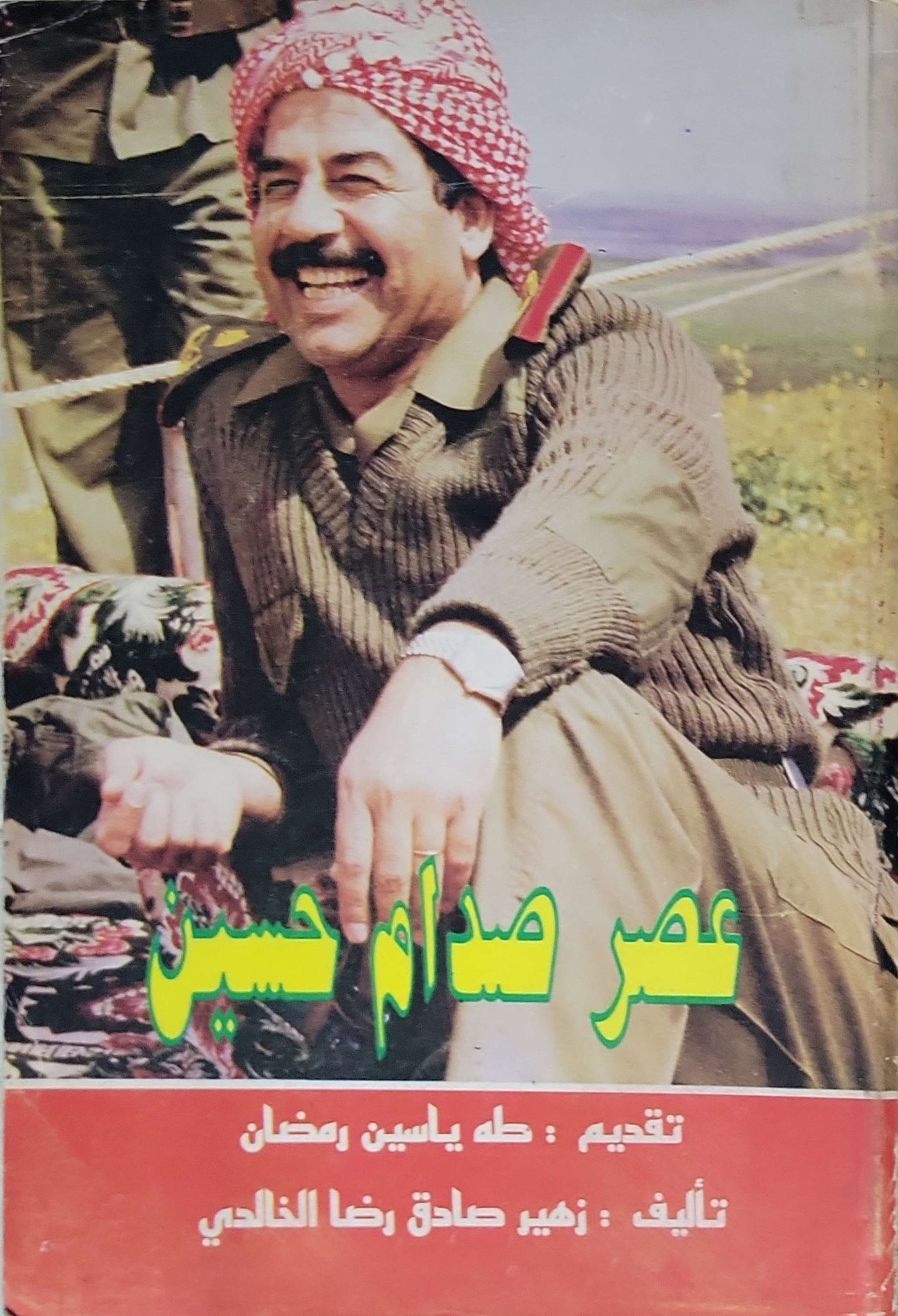 عصر صدام حسين (سنة النشر غير متوفرة) - زهير صادق رضا الخالدي