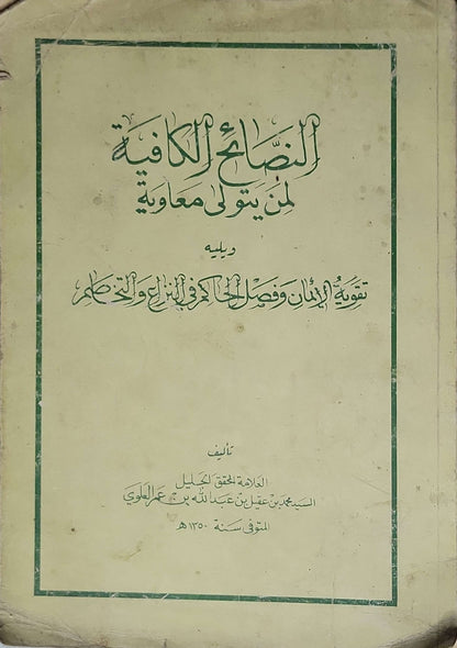 النصائح الكافية لمن يتولى معاوية - السيد محمد بن عقيل بن عبد الله بن عمر العلوي