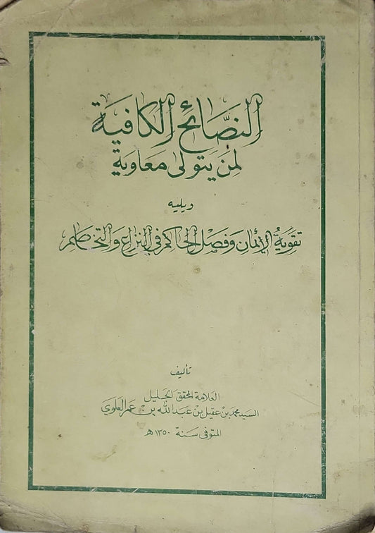 النصائح الكافية لمن يتولى معاوية - السيد محمد بن عقيل بن عبد الله بن عمر العلوي