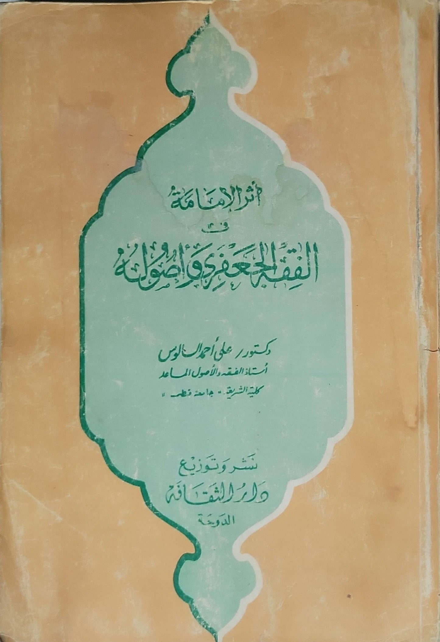 أثر الإمامة في الفقه الجعفري وأصوله (1984) - علي أحمد السالوس