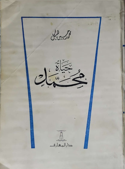حياة محمد - محمد حسين هيكل