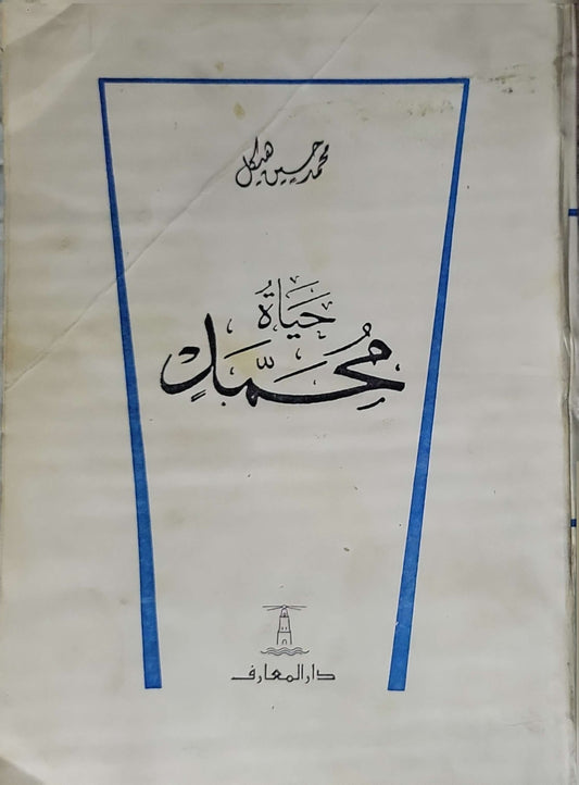 حياة محمد - محمد حسين هيكل