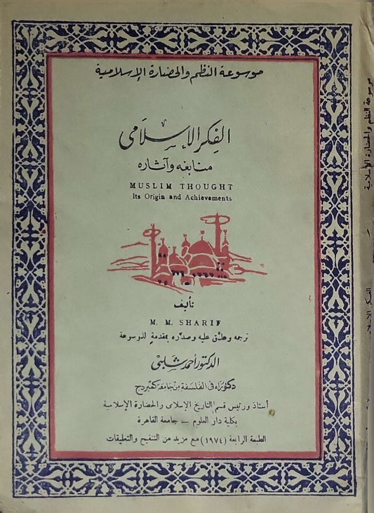 الفكر الإسلامي: منابعه وآثاره (1974): Muslim Thought: Its Origin and Achievements — الطبعة الرابعة - M. M. Sharif - أحمد شلبي