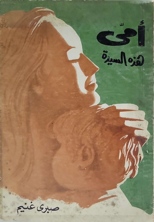 أمي هذه السيرة - صبري غنيم