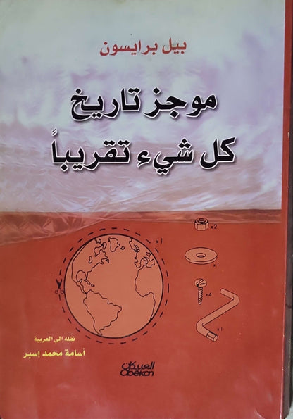 موجز تاريخ كل شيء تقريباً - بيل برايسون