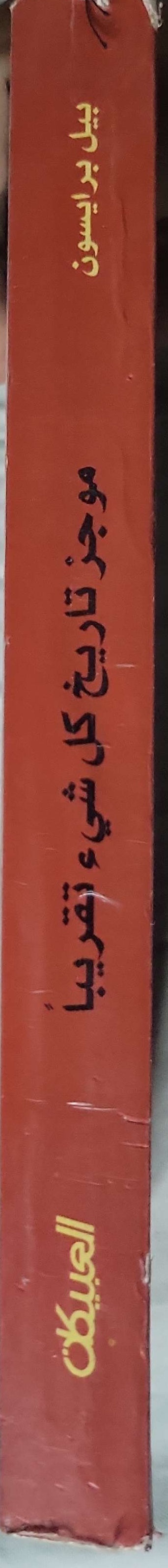 موجز تاريخ كل شيء تقريباً - بيل برايسون