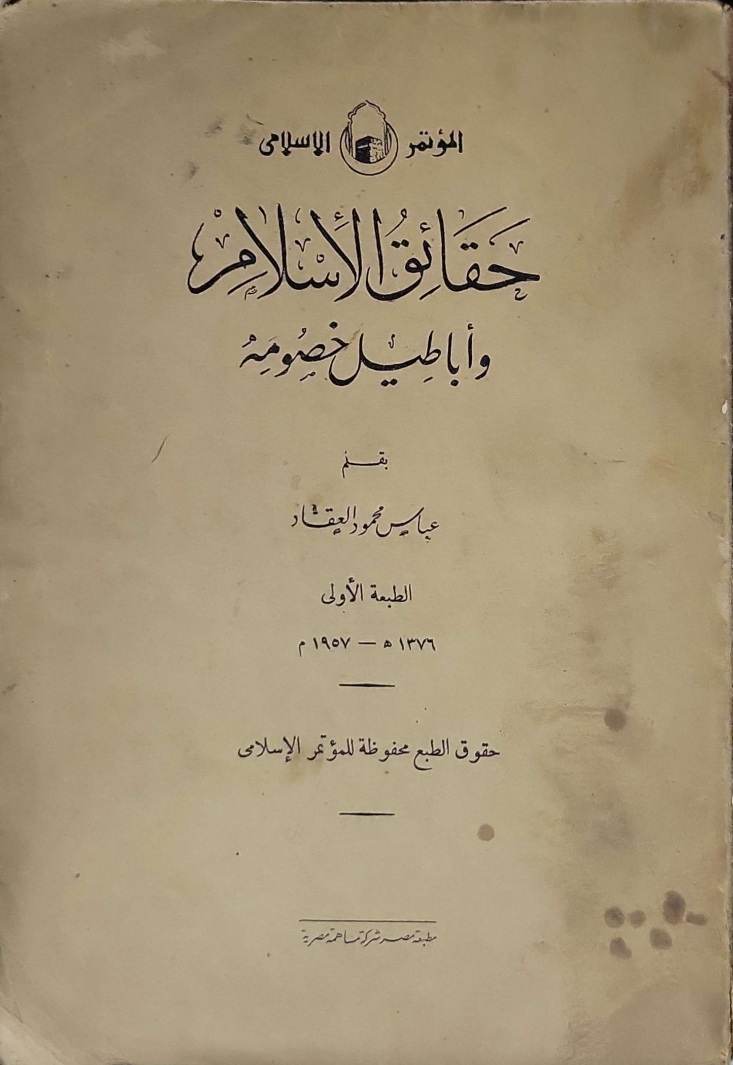 حقائق الإسلام وأباطيل خصومه (1957): الطبعة الأولى - عباس محمود العقاد
