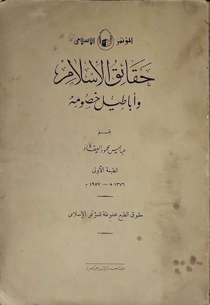 حقائق الإسلام وأباطيل خصومه (1957): الطبعة الأولى - عباس محمود العقاد