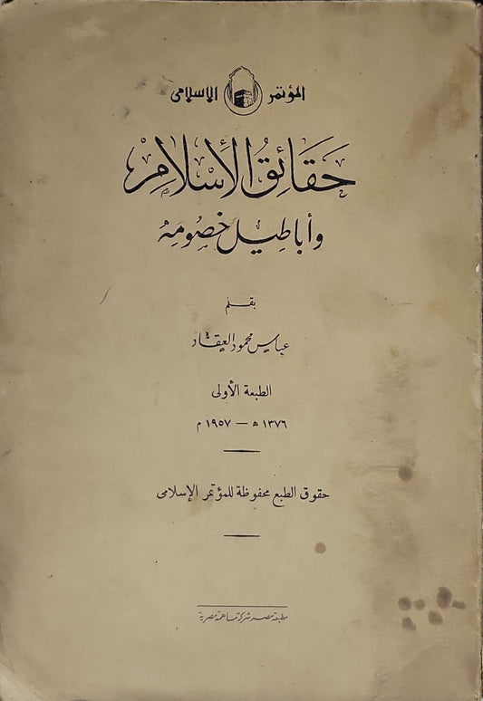 حقائق الإسلام وأباطيل خصومه (1957): الطبعة الأولى - عباس محمود العقاد