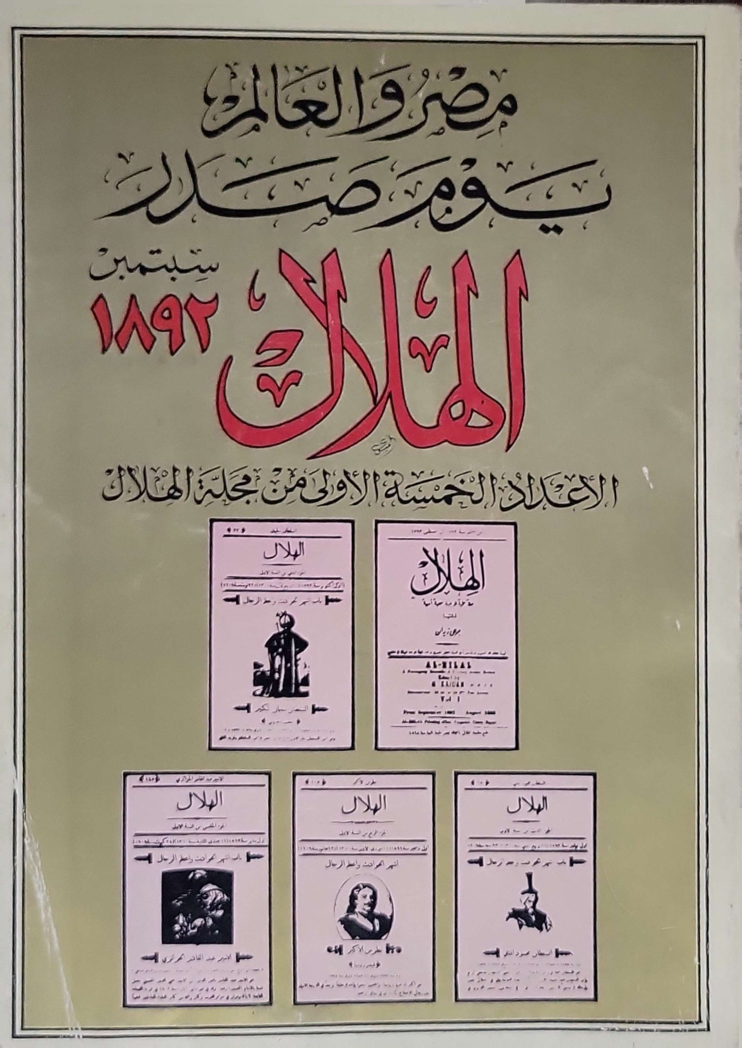 الهلال: الأعداد الخمسة الأولى (سبتمبر 1892): الأعداد الخمسة الأولى من مجلة الهلال - طبعة مصورة