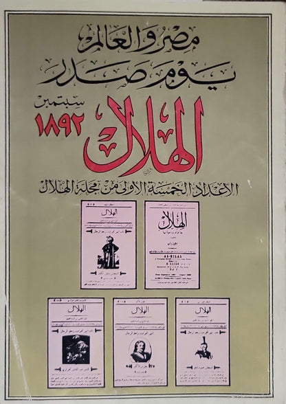 الهلال: الأعداد الخمسة الأولى (سبتمبر 1892): الأعداد الخمسة الأولى من مجلة الهلال - طبعة مصورة