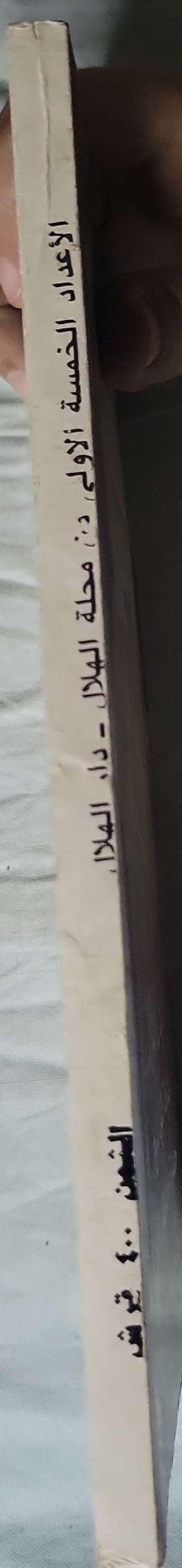 الهلال: الأعداد الخمسة الأولى (سبتمبر 1892): الأعداد الخمسة الأولى من مجلة الهلال - طبعة مصورة