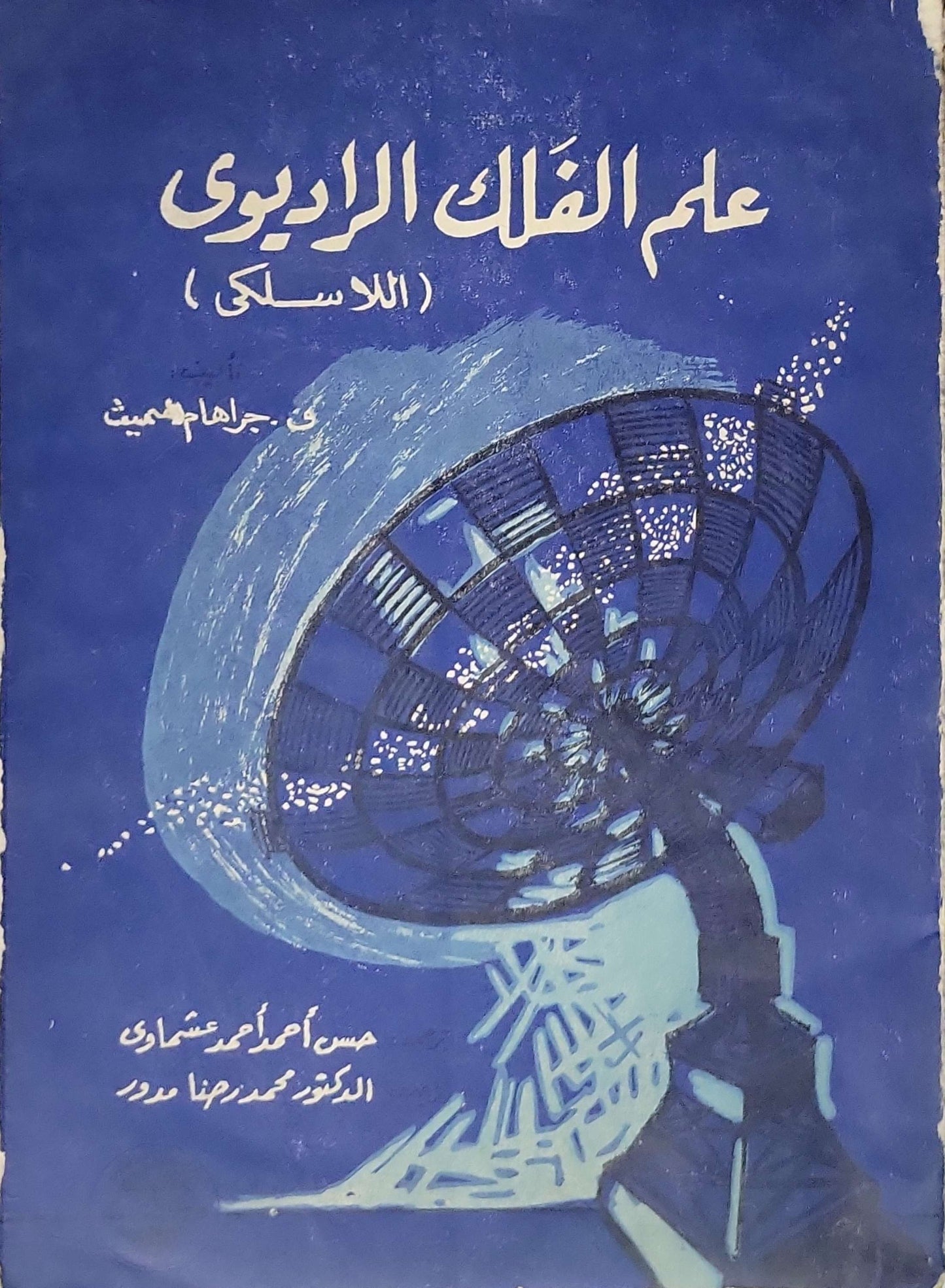 علم الفلك الراديوي (اللاسلكي)