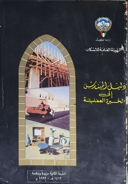 الدليل الهندسي إلى الخبرة العملية (1993): الطبعة الثانية، مزيدة ومنقحة - الهيئة العامة للإسكان