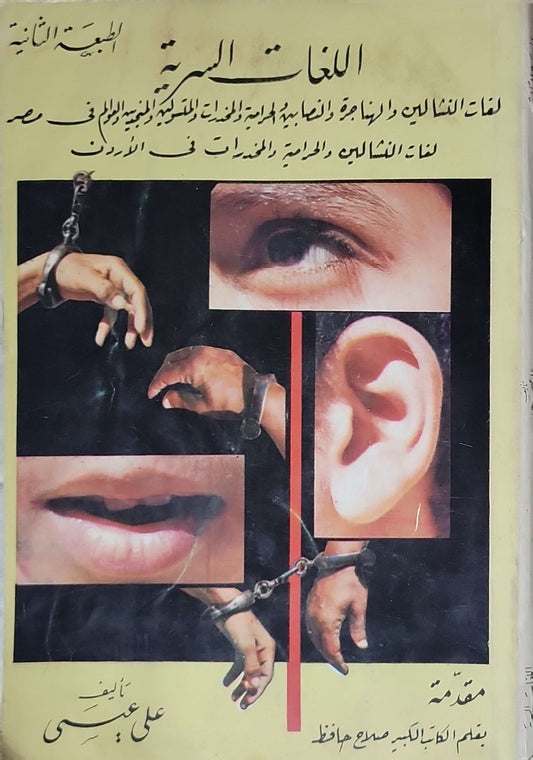 اللغات السرية - علي عبسي