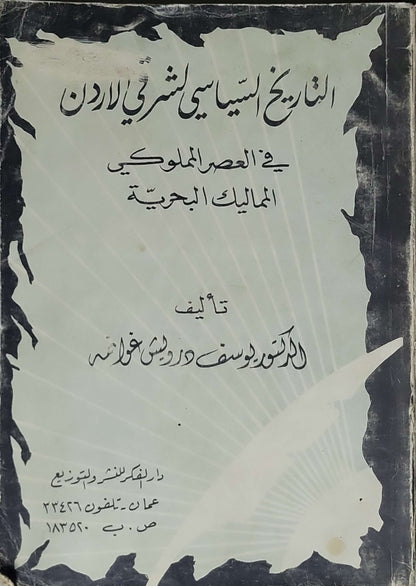 التاريخ السياسي لشمالي الأردن في العصر المملوكي: المماليك البحرية - يوسف درويش غوانمة