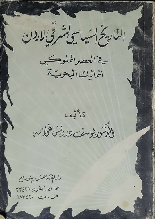التاريخ السياسي لشمالي الأردن في العصر المملوكي: المماليك البحرية - يوسف درويش غوانمة