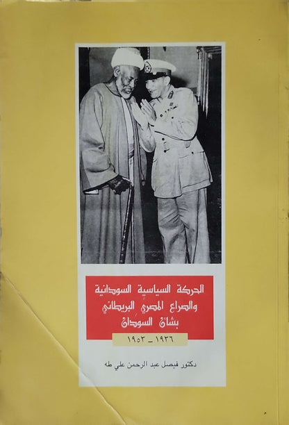 الحركة السياسية السودانية والصراع المصري البريطاني بشأن السودان 1953-1956 (1991) - دكتور فيصل عبد الرحمن علي طه