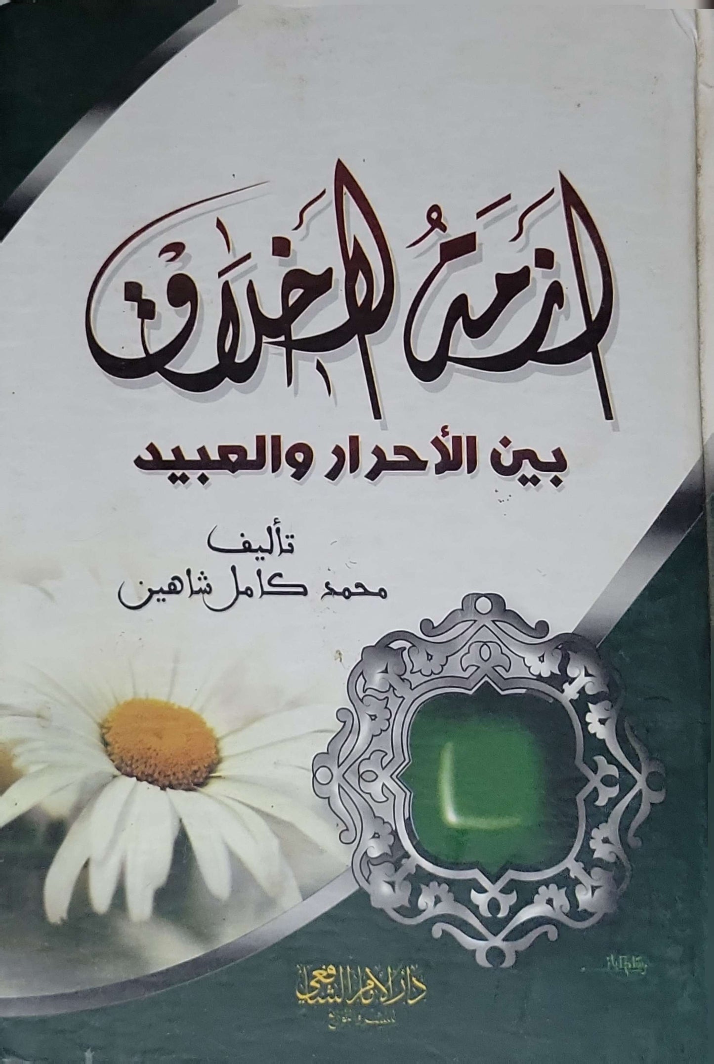أزمة الأخلاق بين الأحرار والعبيد - محمد كامل شاهين
