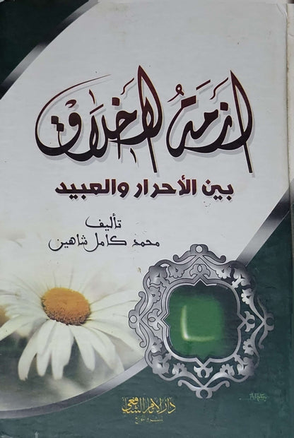 أزمة الأخلاق بين الأحرار والعبيد - محمد كامل شاهين