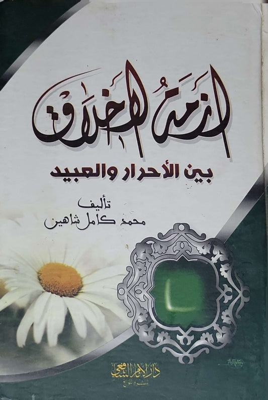 أزمة الأخلاق بين الأحرار والعبيد - محمد كامل شاهين