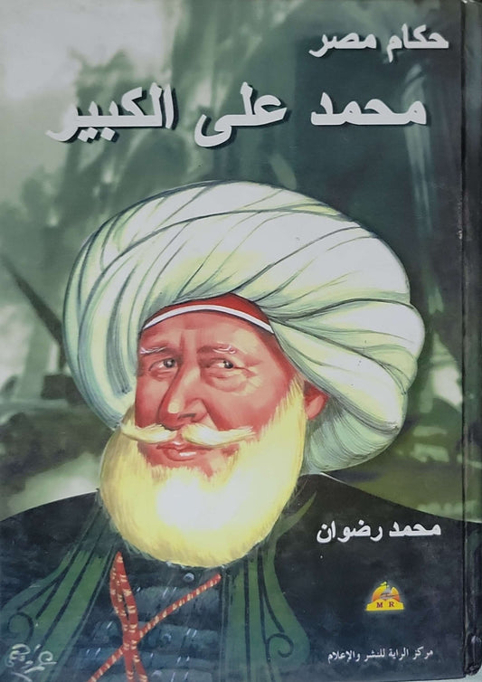 محمد علي الكبير - محمد رضوان