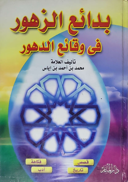بدائع الزهور في وقائع الدهور - محمد بن أحمد بن إياس