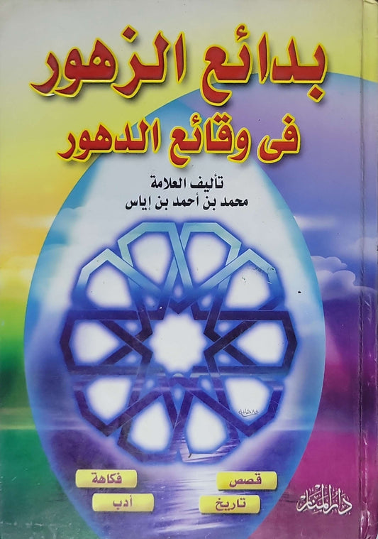 بدائع الزهور في وقائع الدهور - محمد بن أحمد بن إياس