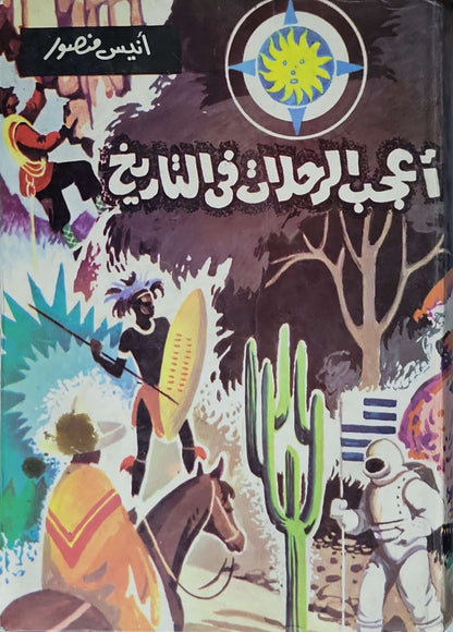 أعجب الرحلات في التاريخ: الجزء السادس - أنيس منصور