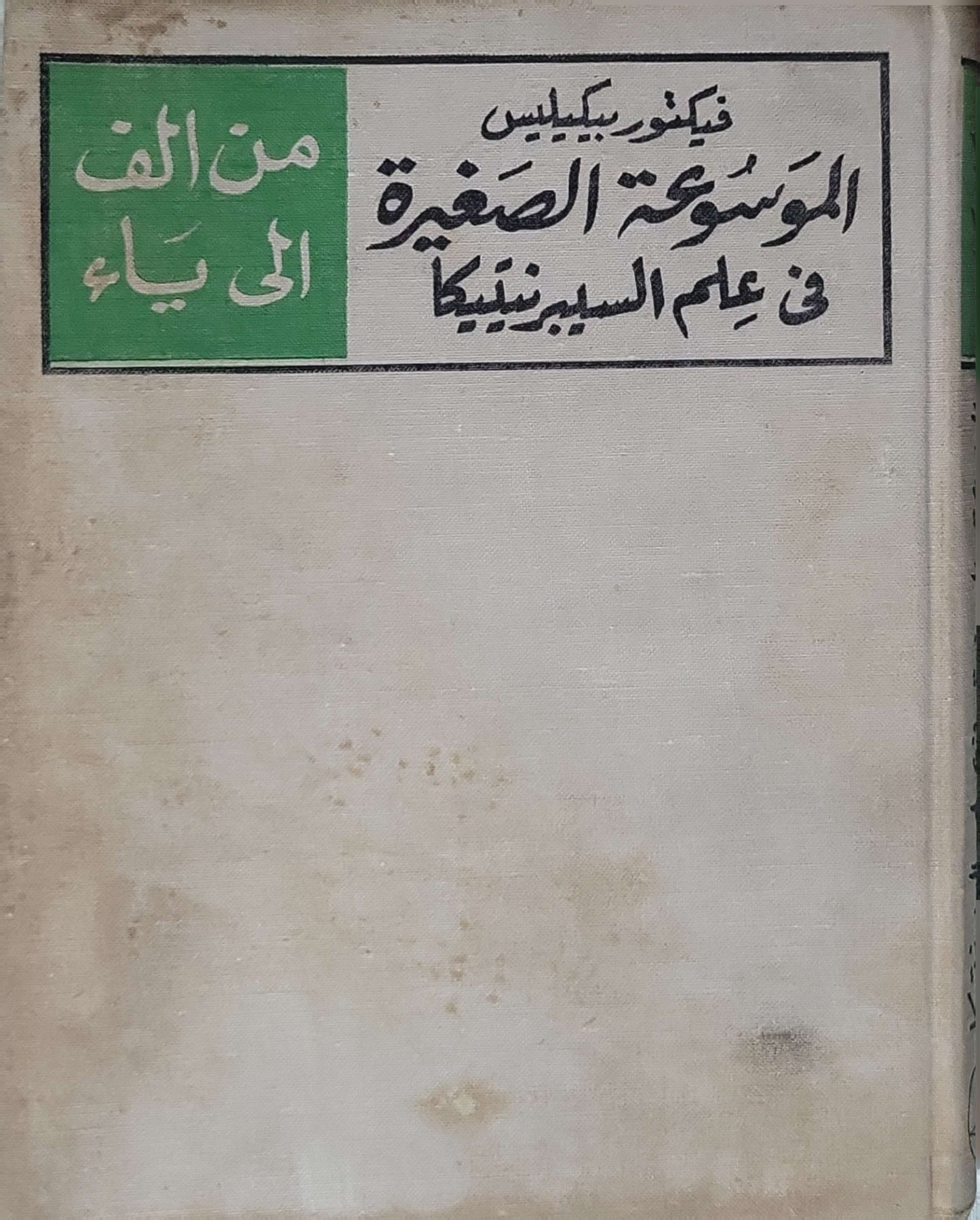 الموسوعة الصغيرة في علم السبرنيتيكا: من ألف إلى ياء - فيليكس بيكيليس