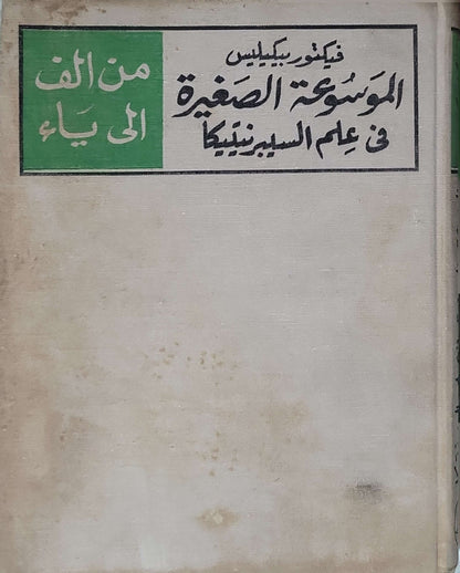 الموسوعة الصغيرة في علم السبرنيتيكا: من ألف إلى ياء - فيليكس بيكيليس
