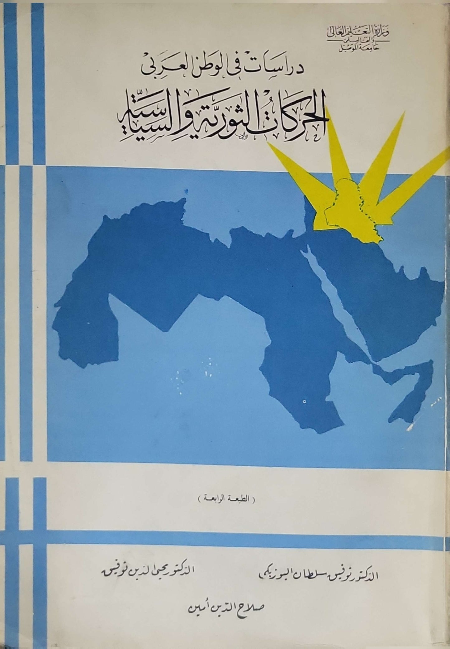 الحركات الثورية والسياسية (1976): سلسلة دراسات في الوطن العربي — الطبعة الرابعة - زهير سلطان البرزنجي - صلاح الدين أمين