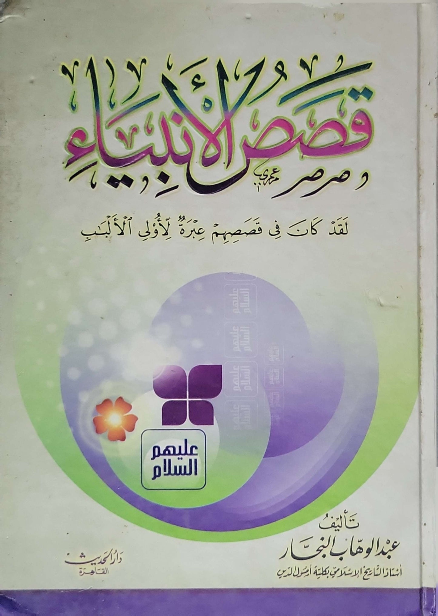 قصص الانبياء, - عبد الوهاب النجار