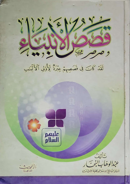 قصص الانبياء, - عبد الوهاب النجار