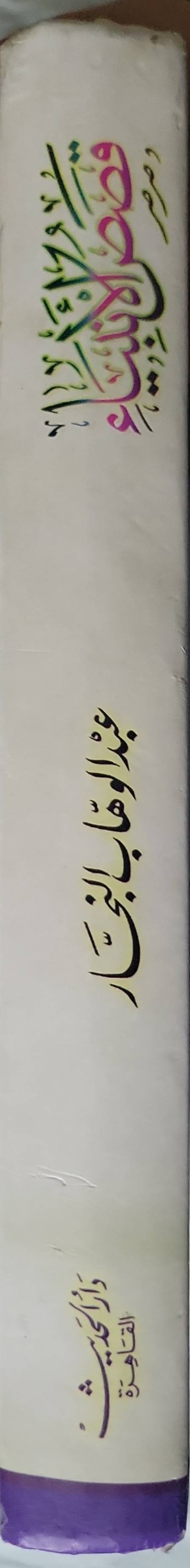 قصص الانبياء, - عبد الوهاب النجار