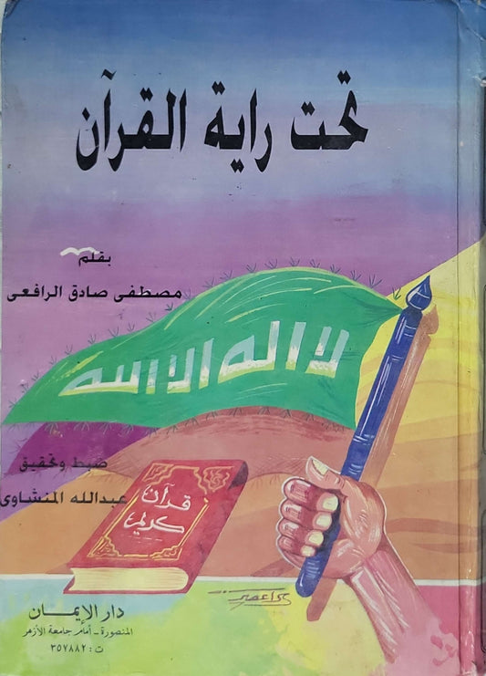 تحت راية القرآن: ضبط وتحقيق: عبدالله المشناوي - مصطفى صادق الرافعي