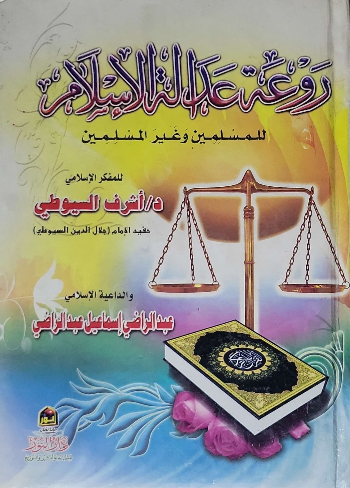 روعة عدل الإسلام: للمسلمين وغير المسلمين - د/ أشرف السيوطي - عبد الراضي إسماعيل عبد الراضي