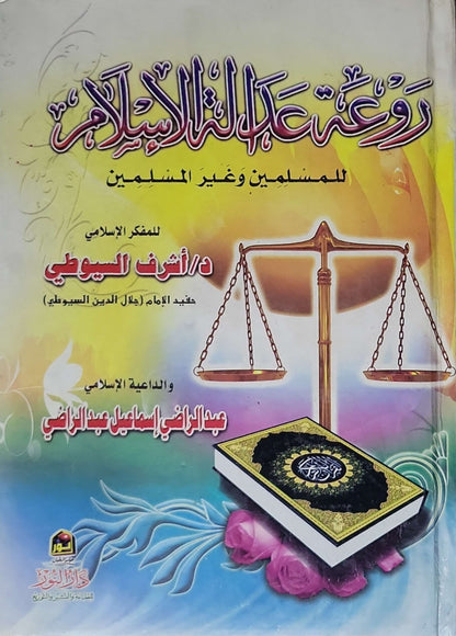 روعة عدل الإسلام: للمسلمين وغير المسلمين - د/ أشرف السيوطي - عبد الراضي إسماعيل عبد الراضي