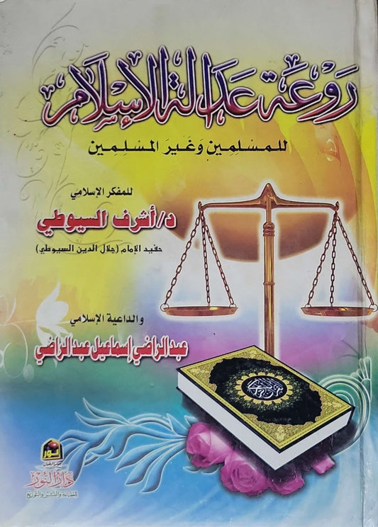 روعة عدل الإسلام: للمسلمين وغير المسلمين - د/ أشرف السيوطي - عبد الراضي إسماعيل عبد الراضي