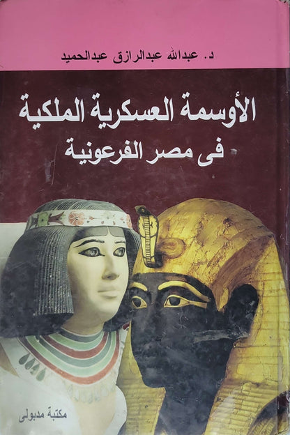 الأوسمة العسكرية الملكية في مصر الفرعونية - د. عبدالله عبد الرازق عبد الحميد