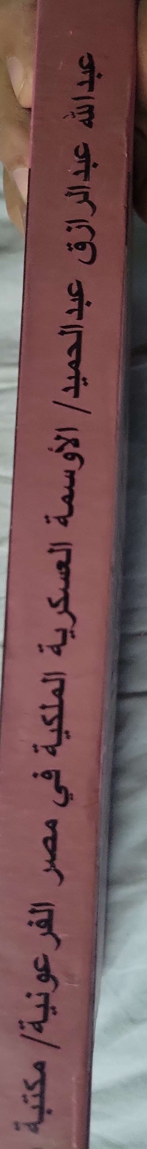 الأوسمة العسكرية الملكية في مصر الفرعونية - د. عبدالله عبد الرازق عبد الحميد