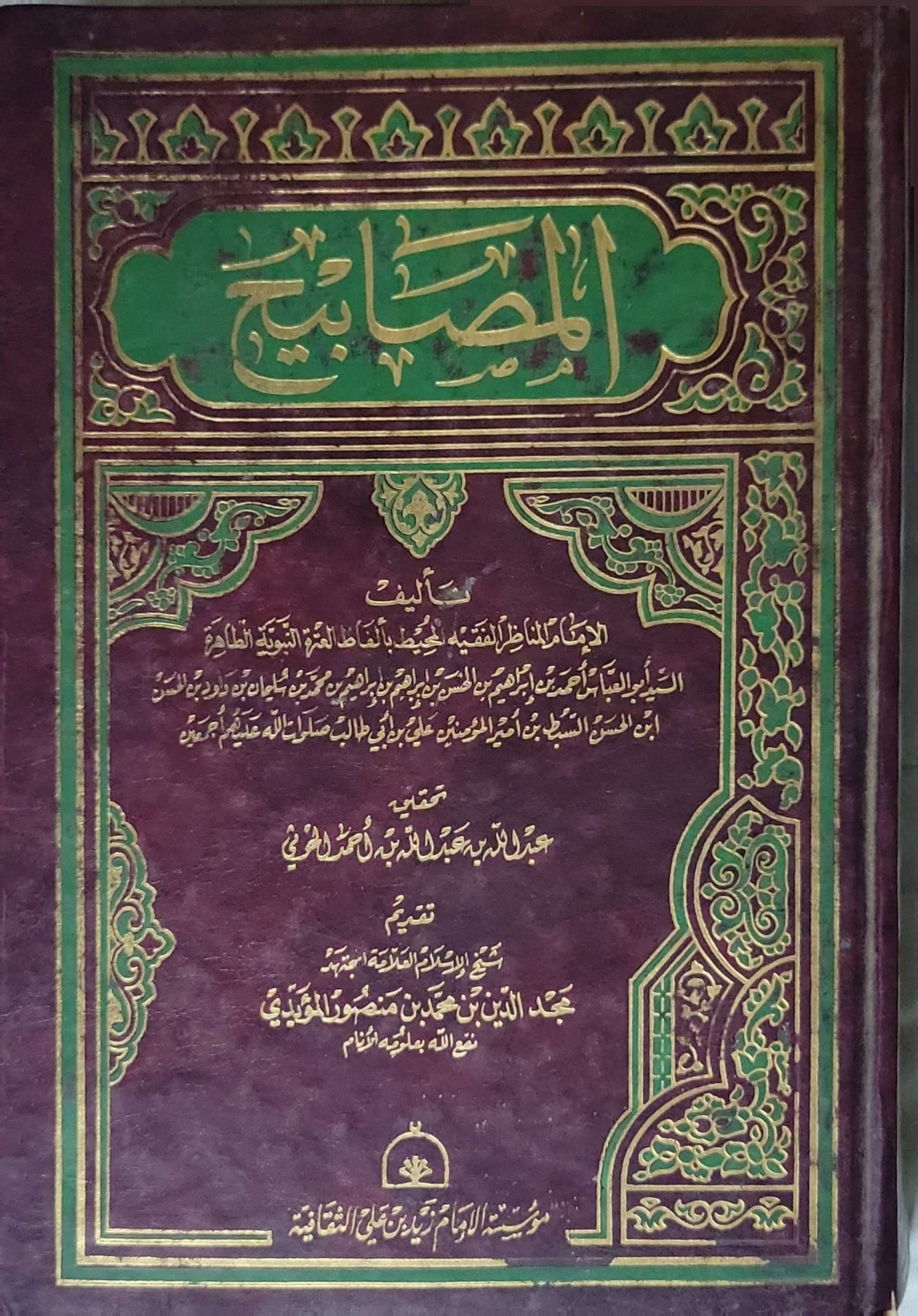 المصابيح - مجد الدين محمد بن منصور المؤيدى