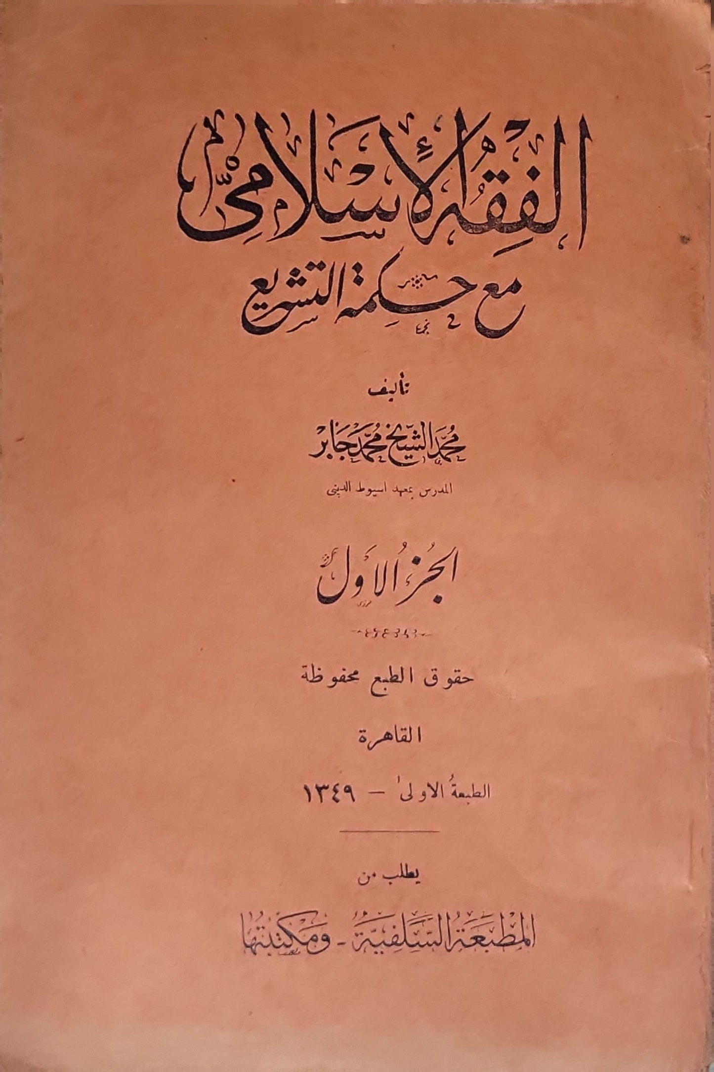 الفقه الإسلامي مع حكمة التشريع (1349هـ): الجزء الأول — الطبعة الأولى - الشيخ محمد جابر