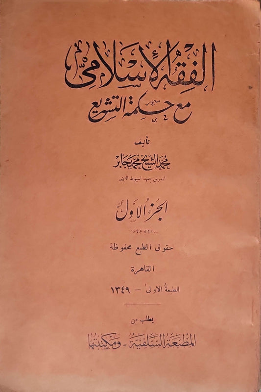 الفقه الإسلامي مع حكمة التشريع (1349هـ): الجزء الأول — الطبعة الأولى - الشيخ محمد جابر