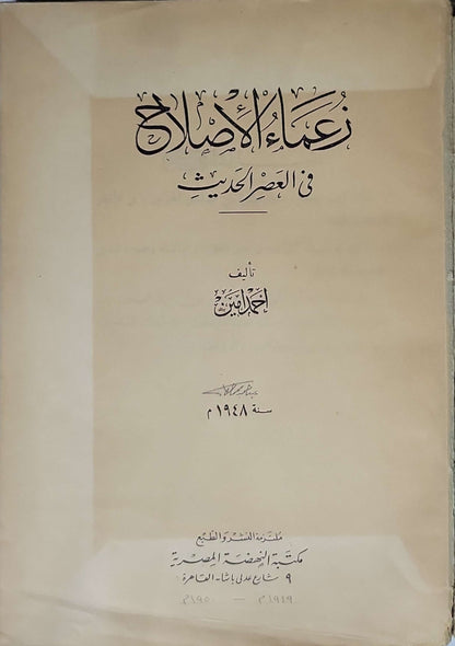 زعماء الإصلاح في العصر الحديث (1948) - أحمد أمين