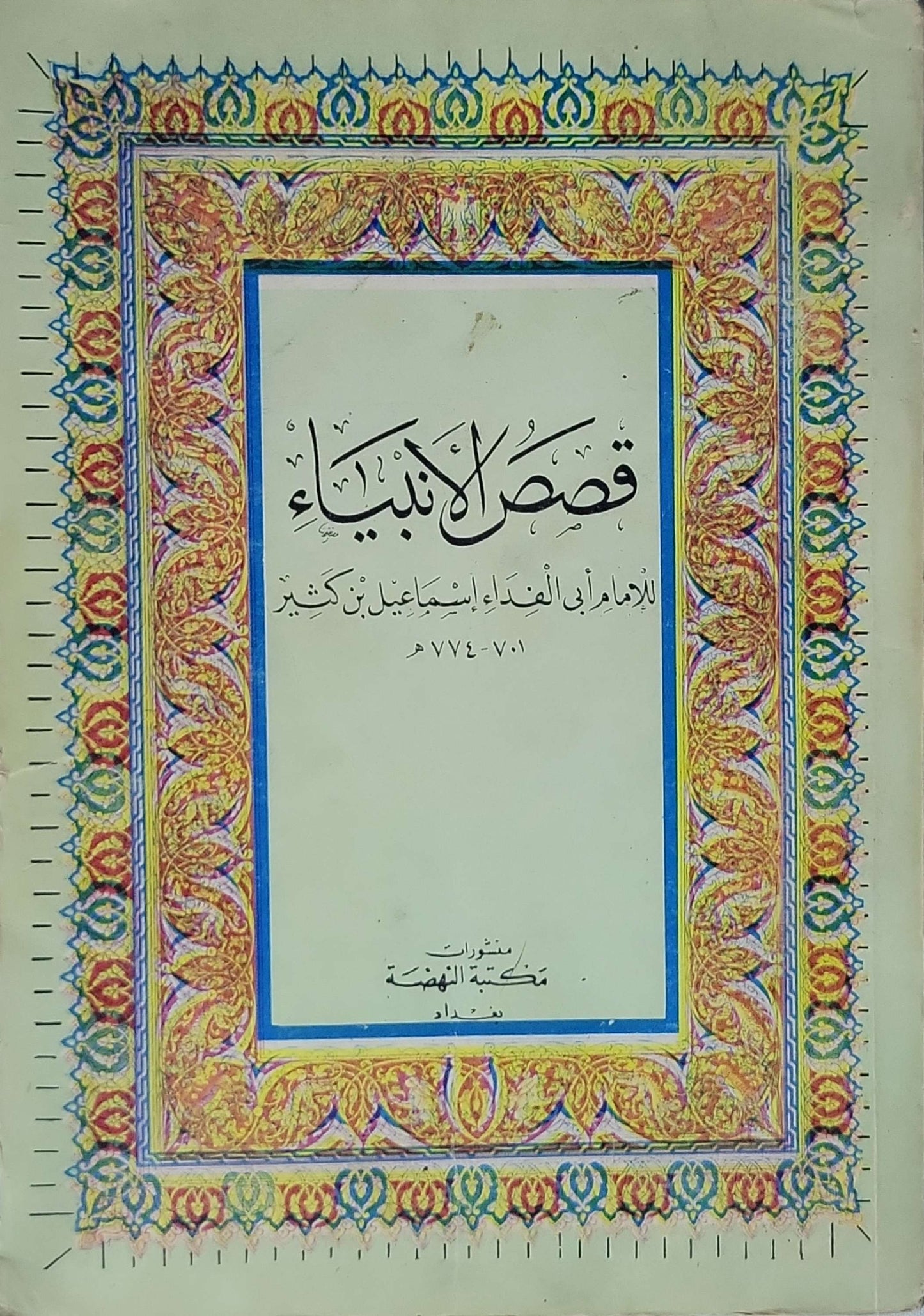 قصص الأنبياء: للإمام أبي الفداء إسماعيل بن كثير (701-774هـ) - إسماعيل بن كثير
