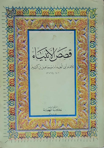 قصص الأنبياء: للإمام أبي الفداء إسماعيل بن كثير (701-774هـ) - إسماعيل بن كثير